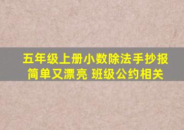 五年级上册小数除法手抄报简单又漂亮 班级公约相关